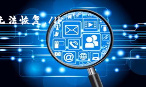 关于卸载 Tokenim 的步骤，可以根据投资者使用的具体平台或应用的不同而有所不同。一般来说，Tokenim 是一种数字资产或加密货币的钱包或交易平台。以下是一些通用步骤，适用于大多数设备（如手机、电脑）上的应用程序的卸载过程：

在手机上卸载 Tokenim
如果您是在手机上使用 Tokenim，通常可以通过以下步骤轻松卸载:
ol
    li打开手机的主屏幕，找到 Tokenim 应用图标。/li
    li长按 Tokenim 图标，直到出现选项菜单或图标开始晃动。/li
    li在选项菜单中选择“卸载”或点击屏幕上的小叉号（或垃圾桶图标）来删除应用。/li
    li确认卸载操作，系统会提示您是否确定要删除该应用程序，选择“确定”来完成卸载。/li
/ol

在电脑上卸载 Tokenim
如果您是在桌面或笔记本电脑上使用 Tokenim，卸载过程通常如下:
ol
    li打开“控制面板”。在 Windows 系统中，您可以通过搜索“控制面板”找到它。/li
    li选择“程序和功能”或者“卸载程序”。/li
    li在程序列表中找到 Tokenim 应用，右键点击它./li
    li选择“卸载”并按照屏幕上的提示完成卸载过程。/li
/ol

确认卸载后的步骤
完成卸载后，您可以考虑清理一下剩余的文件和缓存数据，以确保系统干净。例如：
ul
    li在手机上可以使用系统自带的清理工具或者第三方清理应用来清理未使用的文件。/li
    li在电脑上，可以使用磁盘清理工具来扫描剩余的临时文件。/li
/ul

值得注意的事项
在卸载 Tokenim 应用之前，请确保:
ul
    li已备份在 Tokenim 内的重要文件或资金信息，特别是私钥或助记词，因为这些数据一旦丢失可能无法恢复。/li
    li了解卸载后系统对账户的影响，例如是否需要重新注册。/li
/ul

处理加密钱包和交易应用时，避免在不确定情境下进行操作，以确保您不会意外丢失重要数据。