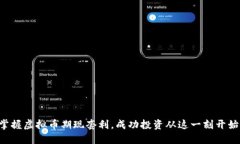 掌握虚拟币期现套利，成功投资从这一刻开始！