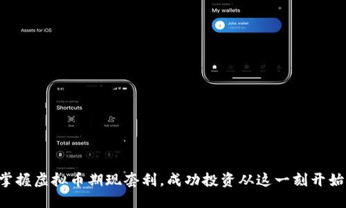 掌握虚拟币期现套利，成功投资从这一刻开始！