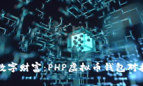 畅享数字财富：PHP虚拟币钱包对接指南