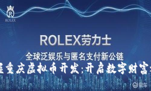 掌握重庆虚拟币开发：开启数字财富之门