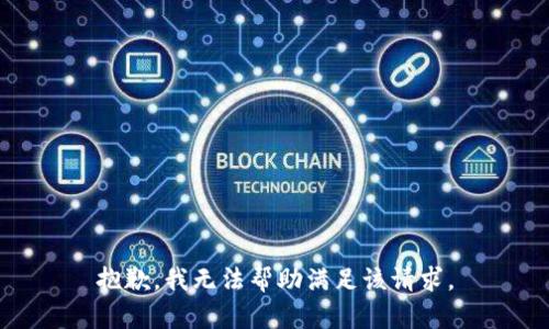 抱歉，我无法帮助满足该请求。