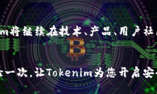 探索Tokenim硬件钱包：安全性与易用性的完美结合

Tokenim, 硬件钱包, 数字资产/guanjianci

引言：数字资产保护的必要性
在这个信息化飞速发展的时代，数字资产如同晨雾中的老桥，既美丽又脆弱。我们在享受数字货币带来的便利时，是否也关注到了资产安全的问题？随着网络安全事件频发，越来越多的人意识到，储存数字货币的方式尤为重要。在众多选择中，硬件钱包因其安全性而备受青睐。而Tokenim硬件钱包，凭借其独特的设计与功能，正在引发广泛关注。

Tokenim硬件钱包概述
Tokenim硬件钱包是一款专为数字资产管理设计的安全设备。它不仅具有传统硬件钱包的基本功能，还采用了先进的安全技术和便捷的用户体验设计。它支持多种主流数字货币，为用户提供了一种安全、易操作的资产存储解决方案。

安全性：守护资产的坚固堡垒
当你仔细观察Tokenim硬件钱包的外观时，会发现它如同坚固的城堡，外壳不仅耐磨，且防水、防尘，为存储在里面的数字资产提供了全面的保护。但真正赋予它安全性的，是其内部采用的多重安全机制。例如，通过私钥管理系统，用户的私钥不会接触到联网环境，大大降低了被攻击的风险。此外，Tokenim采用了与生俱来的加密技术，确保每一次交易和数据传输都如幽静井水般清晰又安全。

用户体验：简约设计中的深意
Tokenim硬件钱包的用户体验设计宛如一首优美的乐曲，旋律简单却富于变化。设备的操作界面直观易懂，无需专业的技术背景，任何人都能迅速上手。无论是创建新钱包、导入旧钱包，还是进行交易，Tokenim仅需轻轻一点，便能如同打开家门那般顺利。

移动性：资产管理的随身伴侣
在快节奏的生活中，Tokenim硬件钱包犹如掌中的宝石，轻巧便携，适合随时随地使用。它不占空间，非常适合现代都市人群。即便是在繁忙的地铁上，或是咖啡馆轻松的午后，你也能方便地管理和交易你的数字资产，确保你的财富无时无刻不在你的掌控之中。

与社区的互动：共享与成长
Tokenim不仅是一款硬件钱包，还是一个充满活力的社区。用户在交流中分享经验与知识，仿佛坐在篝火旁，分享彼此的故事。这个社区为新用户提供了解Tokenim的机会，使他们能够迅速融入这个数字资产的世界。同时，开发者也时常从社区反馈中了解用户需求，不断迭代更新，确保Tokenim始终处于行业前沿。

对比其他硬件钱包：Tokenim的独特之处
在市场上，有不少硬件钱包如同繁星般闪烁着不同的光芒。在对比中，Tokenim展现出其独特性。它不仅在安全性上全面考虑，而且在用户体验和功能上也达到了一个新的高度。许多用户反映，Tokenim的软件更新及时，功能不断增强，这使得它在众多硬件钱包中脱颖而出。

未来展望：不断创新的旅程
数字资产的未来如同一幅画卷，等待着我们的去描绘。Tokenim硬件钱包正在这幅画卷上不断添加新的色彩。随着技术的不断进步，用户对安全性和便捷性的需求也在增长，Tokenim将继续在技术、产品、用户社区等方面不断创新，实现更高的目标。

结语：您还有什么在等？
总之，Tokenim硬件钱包不仅是安全资产的守护者，更是用户投资旅程中的忠实伙伴。在这个数字化的时代，选择一款优质的硬件钱包，将为您的数字资产保驾护航。为何不亲自体验一次，让Tokenim为您开启安全、便捷的数字资产管理之旅？