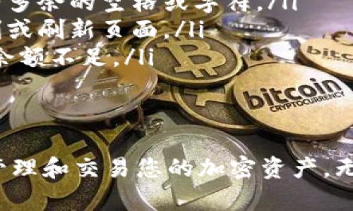 在加密货币交易和管理过程中，添加钱包地址是一个重要的步骤。下面将详细介绍如何将 Shiba Inu（SHIB）钱包添加到 Tokenim 中。请确保您已经创建了 Tokenim 账户，并能访问您的 Shiba Inu 钱包。

步骤一：获取您的 Shiba Inu 钱包地址
首先，您需要从您的 Shiba Inu 钱包中获取钱包地址。如果您使用的是加密货币钱包应用（如 MetaMask、Trust Wallet 或其他），您可以打开应用程序并找到您的钱包地址。通常，这个地址是以“0x”开头的字符串。

步骤二：登录 Tokenim 账户
在您的网络浏览器中，输入 Tokenim 的官方网站，确保您是在一个安全的连接上。点击“登录”按钮，并输入您的账户信息，完成登录过程。如果您尚未注册，请先创建一个 Tokenim 账户。

步骤三：找到添加钱包的选项
登录后，浏览 Tokenim 仪表板，寻找“钱包管理”或“资产管理”选项。这个选项通常在主页或者设置菜单中，可以很容易找到。

步骤四：添加 Shiba Inu 钱包
在钱包管理页面，您会看到一个“添加钱包”或“新建钱包”的选项。点击该选项后，您将进入输入钱包地址的界面。在相应的文本框中粘贴您从 Shiba Inu 钱包中获得的地址。

步骤五：确认和保存
输入地址后，Tokenim 可能会要求您确认该地址的有效性。这可能通过自动检查链接或手动审核进行。请确保地址准确无误。完成确认后，点击“保存”或“添加”按钮。

步骤六：检查您的钱包是否成功添加
成功添加后，返回钱包管理页面，您应该能够看到您的 Shiba Inu 钱包地址以及其当前余额。如果余额显示不正确，您可以尝试重新加载页面，或检查网络连接。

常见问题解答
在添加钱包过程中，您可能会遇到一些常见问题。以下是一些解决方案：
ul
    listrong我输入的地址被拒绝了：/strong请确保您复制和粘贴的地址是完整的，并且没有多余的空格或字符。/li
    listrong余额未显示：/strong待添加的钱包地址可能需要时间才能更新，您可以稍等片刻或刷新页面。/li
    listrong交易失败：/strong如果您尝试进行交易，但失败了，可能是因为网络问题或钱包余额不足。/li
/ul

总结
在 Tokenim 中添加 Shiba Inu 钱包是一个简单的过程，只需遵循上述步骤，您就可以开始管理和交易您的加密资产。无论是投资 SHIB 还是进行交易，正确设置钱包都是成功的关键。希望这些信息对您有帮助！