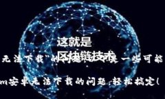 关于＂Tokenim安卓无法下载＂的问题，以下是一些