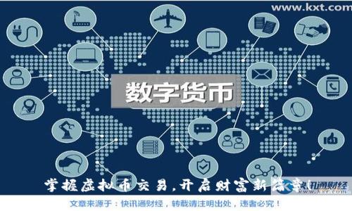 掌握虚拟币交易，开启财富新篇章！