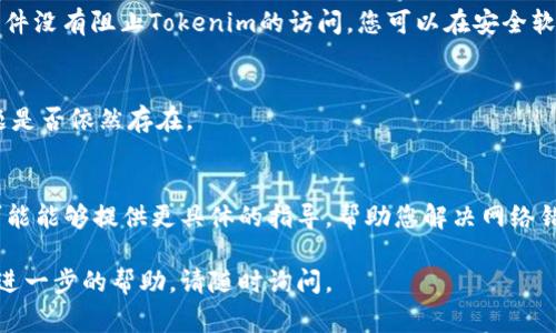 在您提到的“tokenim钱包”的网络错误上，我无法直接解决具体问题，但我可以给出一些解决网络错误的常见步骤和建议。请按照以下步骤进行操作：

### 检查网络连接
首先，确认您的设备是否连接到互联网。可以尝试打开其他网站或应用程序，确保它们能够正常工作。如果其他网络服务也出现问题，请尝试重启路由器或联系您的互联网服务提供商。

### 确认钱包服务状态
有时候，钱包服务可能会由于维护或故障而暂时不可用。访问Tokenim的官方网站或社交媒体页面，查看是否有关于网络问题的公告。如果钱包的服务器正在维护或遇到故障，这个问题通常会在短时间内恢复。

### 更新应用程序
确保您的Tokenim钱包应用程序是最新版本。前往应用商店检查更新，并安装可用的最新版本，以避免因使用过时软件而导致的错误。

### 清除应用缓存
如果您使用的是移动设备，可以尝试清除Tokenim钱包应用的缓存。在设置中找到应用管理器，选择Tokenim，清除缓存并重启应用。这可以解决一些常见的网络连接问题。

### 检查安全软件设置
有些防火墙或安全软件可能会阻拦Wallet应用程序的网络请求。确保您的安全软件没有阻止Tokenim的访问。您可以在安全软件中添加Tokenim应用到白名单。

### 重新启动设备
有时简单的重启可以解决许多网络问题。尝试重启您的智能手机或电脑，看看问题是否依然存在。

### 联系客服支持
如果经过以上步骤问题仍然存在，建议联系Tokenim的客服支持获取帮助。他们可能能够提供更具体的指导，帮助您解决网络错误的问题。

希望这些步骤能帮助您恢复Tokenim钱包的正常使用。如果您有其他问题或需要进一步的帮助，请随时询问。