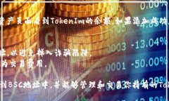 要将TokenIm添加到BSC（Binance Smart Chain）地址中，你