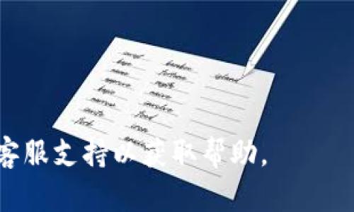 在使用 TokenIM 或任何基于区块链的应用时，如果出现“一直等待打包”的情况，可能是由于以下几个原因导致的。下面是一些可能的解释和解决方法：

区块链网络拥堵
在区块链中，交易需要经过矿工的验证并打包入区块中。如果网络上的交易量太大，可能会导致交易处理速度变慢。这种情况在使用以太坊等热门链时尤其常见。您可以检查相关区块链的网络状态，确认是否存在拥堵的情况。

Gas 费用设置过低
在以太坊等区块链中，用户需要支付一定的交易费用（Gas 费）以激励矿工优先处理他们的交易。如果您设置的 Gas 费用过低，矿工可能会优先处理更高费用的交易，导致您的交易长时间未被确认。建议在交易前查看当前网络的 Gas 费用水平，根据情况调整您的交易费用。

网络连接问题
有时候，您的网络连接问题可能会导致交易信息没有及时发送到区块链网络。您可以尝试刷新您的网络连接，或者使用其他网络环境再次进行交易。

钱包与网络同步问题
TokenIM 作为一个去中心化钱包，如果您的钱包未与区块链网络同步，可能会导致交易状态更新缓慢。请检查您的钱包是否处于最新状态，必要时可以尝试重新启动钱包。

合约问题
如果您在使用 TokenIM 时进行的是智能合约交互，合约中的逻辑或状态问题也可能导致交易卡在某个状态中。您可以查阅合约的具体信息，确认是否存在bug或已知问题。

其他用户反馈
与其他用户交流或查看 TokenIM 的社交媒体平台、论坛，可以了解是否有类似的问题广泛存在。这可能是平台的技术故障或更新引起的。

解决方案总结
1. 检查区块链网络状态，确认是否拥堵。
2. 调整交易的 Gas 费用设置。
3. 确保网络连接正常。
4. 检查 TokenIM 是否与网络同步。
5. 查看合约相关信息，确认其正常运行。
6. 咨询社区获取最新反馈。

通过这些步骤，您可以更好地理解和解决 TokenIM 中“一直等待打包”的问题。如果问题依然存在，建议联系 TokenIM 的客服支持以获取帮助。