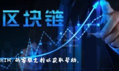 在使用 TokenIM 或任何基于区块链的应用时，如果