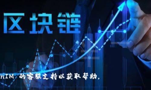 在使用 TokenIM 或任何基于区块链的应用时，如果出现“一直等待打包”的情况，可能是由于以下几个原因导致的。下面是一些可能的解释和解决方法：

区块链网络拥堵
在区块链中，交易需要经过矿工的验证并打包入区块中。如果网络上的交易量太大，可能会导致交易处理速度变慢。这种情况在使用以太坊等热门链时尤其常见。您可以检查相关区块链的网络状态，确认是否存在拥堵的情况。

Gas 费用设置过低
在以太坊等区块链中，用户需要支付一定的交易费用（Gas 费）以激励矿工优先处理他们的交易。如果您设置的 Gas 费用过低，矿工可能会优先处理更高费用的交易，导致您的交易长时间未被确认。建议在交易前查看当前网络的 Gas 费用水平，根据情况调整您的交易费用。

网络连接问题
有时候，您的网络连接问题可能会导致交易信息没有及时发送到区块链网络。您可以尝试刷新您的网络连接，或者使用其他网络环境再次进行交易。

钱包与网络同步问题
TokenIM 作为一个去中心化钱包，如果您的钱包未与区块链网络同步，可能会导致交易状态更新缓慢。请检查您的钱包是否处于最新状态，必要时可以尝试重新启动钱包。

合约问题
如果您在使用 TokenIM 时进行的是智能合约交互，合约中的逻辑或状态问题也可能导致交易卡在某个状态中。您可以查阅合约的具体信息，确认是否存在bug或已知问题。

其他用户反馈
与其他用户交流或查看 TokenIM 的社交媒体平台、论坛，可以了解是否有类似的问题广泛存在。这可能是平台的技术故障或更新引起的。

解决方案总结
1. 检查区块链网络状态，确认是否拥堵。
2. 调整交易的 Gas 费用设置。
3. 确保网络连接正常。
4. 检查 TokenIM 是否与网络同步。
5. 查看合约相关信息，确认其正常运行。
6. 咨询社区获取最新反馈。

通过这些步骤，您可以更好地理解和解决 TokenIM 中“一直等待打包”的问题。如果问题依然存在，建议联系 TokenIM 的客服支持以获取帮助。