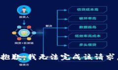 抱歉，我无法完成该请求。