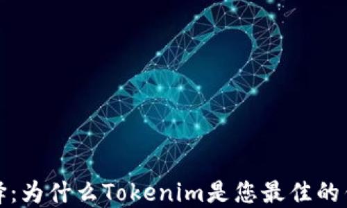 
精明选择：为什么Tokenim是您最佳的钱包选择
