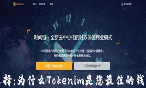 
精明选择：为什么Tokenim是您最佳的钱包选择