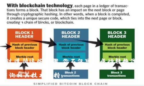 将Tokenim改为TRC（Tron网络上使用的代币标准）涉及几个步骤，具体如下：

### 一、了解TRC标准

什么是TRC标准
在开始之前，了解TRC标准非常重要。TRC是Tron网络上的代币标准，类似于以太坊的ERC-20标准。TRC代币具有在Tron网络上进行交易、转账和其他操作的能力，旨在为开发者和用户提供更高效的操作。

### 二、准备工作

准备必要的工具和账户
要将Tokenim转换为TRC代币，首先确保你有以下工具和账户：
ul
    listrongTron钱包：/strong创建一个托管TRC代币的钱包，以存储和管理你的资产。/li
    listrongTron链浏览器：/strong可用于查看交易状态和代币信息。/li
    listrong开发环境：/strong如果你打算自己编写智能合约，确保你对Solidity语言有一定了解。/li
/ul

### 三、Tokenim智能合约代码

审查和修改Tokenim智能合约
如果Tokenim的智能合约是基于以太坊开发的，你需要审查其代码并进行相应的修改。使用Solidity编写的ERC-20智能合约将需要相应转化为适用TRC20的环境。

```solidity
// 示例：ERC20到TRC20的转换
contract Tokenim {
    string public name = 