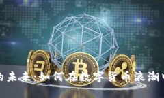 探索微币的未来：如何在数字货币浪潮中乘风破