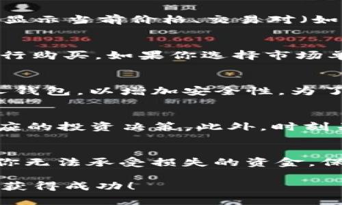 在区块链和加密货币市场中，HTMoon是一个较为小众的代币，Tokenim是一个可能的交易平台或工具。购买HTMoon代币的具体步骤可能会因平台而异，但通常包括以下几个步骤。以下是一个示例指南，介绍如何在Tokenim等交易平台上购买HTMoon。

第一步：创建账户并完成身份验证
访问Tokenim的官方网站，点击“注册”或“创建账户”。通常，你需要提供电子邮件地址和设置一个安全的密码。在注册后，平台可能会要求你完成身份验证步骤（KYC），你可能需要上传身份证件或其他相关信息以确认你的身份。身份验证通常是为了保证交易的安全性和合规性。

第二步：充值资金
一旦你的账户创建完成并且身份验证通过，你需要为账户充值资金。大多数平台支持通过银行转账、信用卡或其他加密货币充值。选择最适合你的充值方式，并按照说明进行操作。如果你选择使用加密货币充值，确保你有一个兼容的数字钱包来发送这些资产。

第三步：找到HTMoon代币
在充值成功后，登录到你的Tokenim账户，使用搜索功能查找“HTMoon”代币。你可以在交易平台的市场部分找到它。通常，代币会显示当前价格、交易对（如HTMoon/BTC或HTMoon/ETH）等信息。

第四步：下单购买HTMoon
选定HTMoon代币后，点击进入交易页面。在这里，你可以选择是以市场价格（市场单）购买，还是设置一个自定义价格（限价单）进行购买。如果你选择市场单，系统会自动根据当前市场价格立即成交。如果你选择限价单，需要输入你愿意支付的价格并设置数量，然后提交订单。

第五步：确认交易并添加到钱包
下单成功后，你会收到交易确认信息。HTMoon代币将被添加到你的Tokenim账户中。一些平台还允许你将代币直接转到你的个人钱包，以增加安全性。为了确保资产的安全，你可以选择将HTMoon转移到你的非托管钱包，在这个钱包中你拥有密钥和完全控制权。

第六步：监控与管理你的投资
购买HTMoon后，定期查看市场动态，监控代币的表现至关重要。你可以设定价格警报，及时掌握HTMoon的市场波动，以便做出相应的投资决策。此外，时刻关注项目的最新动态，包括社区消息、开发进展等，这能够帮助你更好地了解投资的风险与机会。

最后的建议
在加密货币市场，投资存在一定的风险。因此，建议你在投资前进行充分的研究，理解HTMoon代币及其项目背景。同时，不要投入你无法承受损失的资金。保持冷静的心态，依据理智作出决策，而不是感情因素。通过这样的方式，你能在这个充满机会的市场中找到属于自己的成功之路。

以上就是关于如何在Tokenim等平台购买HTMoon代币的步骤介绍。希望这些信息能帮助你顺利完成购买，并在加密货币投资中获得成功！