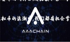 在虚拟币的浪潮中，如何掌握投资新风口？虚拟