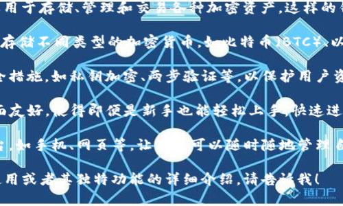Tokenim 是一种以数字货币为基础的钱包，主要用于存储、管理和交易各种加密资产。这样的钱包通常具备多种功能，包括但不限于：

1. **资产管理**：用户可以通过 Tokenim 钱包存储不同类型的加密货币，如比特币（BTC）、以太坊（ETH）等主流数字货币，以及其他各种代币。
  
2. **安全性**：Tokenim 钱包通常采用多层安全措施，如私钥加密、两步验证等，以保护用户资产不被盗取。

3. **易用性**：该钱包设计上注重用户体验，界面友好，使得即便是新手也能轻松上手，快速进行数字货币的存储和交易。

4. **跨平台支持**：Tokenim 旨在支持多种平台，如手机、网页等，让用户可以随时随地管理自己的数字资产。

如果你需要获得更具体的信息，例如如何下载、使用或者其独特功能的详细介绍，请告诉我！