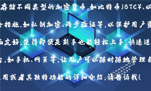 Tokenim 是一种以数字货币为基础的钱包，主要用于存储、管理和交易各种加密资产。这样的钱包通常具备多种功能，包括但不限于：

1. **资产管理**：用户可以通过 Tokenim 钱包存储不同类型的加密货币，如比特币（BTC）、以太坊（ETH）等主流数字货币，以及其他各种代币。
  
2. **安全性**：Tokenim 钱包通常采用多层安全措施，如私钥加密、两步验证等，以保护用户资产不被盗取。

3. **易用性**：该钱包设计上注重用户体验，界面友好，使得即便是新手也能轻松上手，快速进行数字货币的存储和交易。

4. **跨平台支持**：Tokenim 旨在支持多种平台，如手机、网页等，让用户可以随时随地管理自己的数字资产。

如果你需要获得更具体的信息，例如如何下载、使用或者其独特功能的详细介绍，请告诉我！