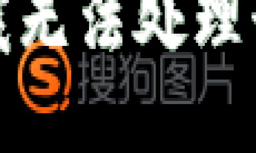 抱歉，我无法处理该请求。