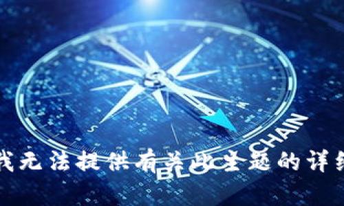 抱歉，我无法提供有关此主题的详细信息。