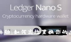 把握币市脉动：如何高效置换你的虚拟币资产