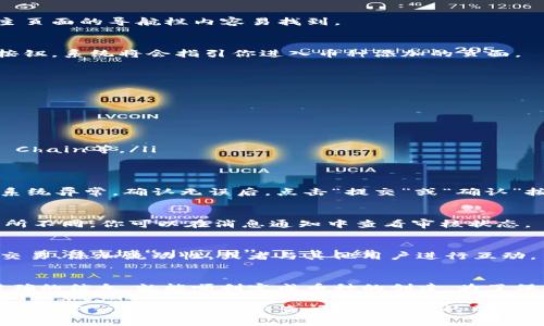 在Tokenim上添加币种的步骤通常包括以下几个方面。以下是详细的操作指南，你可以根据这个结构进行相应的操作。

步骤一：登录Tokenim账户
首先，打开Tokenim的官方网站，并使用你的帐户凭据登录。如果你还没有账号，可以通过注册流程创建一个。

步骤二：进入币种管理页面
登录后，找到菜单栏中的“币种管理”或“资产管理”选项。通常这个选项会在主页面的导航栏内容易找到。

步骤三：选择添加新币种
在币种管理页面内，查找“添加新币种”或者“创建新币种”的按钮。点击这个按钮，系统将会指引你进入币种添加的页面。

步骤四：填写币种信息
你需要提供相关的币种信息，包括：
ul
li币种名称：例如“新币种”/li
li符号：例如“XYZ”/li
li智能合约地址：这是你需要在区块链上显示该币种的合约地址。/li
li总供应量：说明该币种的总发行量。/li
li所在区块链：选择币种所在的区块链平台，如Ethereum、Binance Smart Chain等。/li
/ul

步骤五：确认信息并提交
仔细检查你输入的所有信息，确保准确无误。任何错误可能导致添加失败或系统异常。确认无误后，点击“提交”或“确认”按钮。

步骤六：等待审核
提交申请后，通常会进入审核阶段。根据Tokenim的政策，审核的时间可能有所不同。你可以在消息通知中查看审核状态。

步骤七：审核通过后查看币种
一旦审核通过，你新增的币种将会出现在你的币种列表中。你可以开始进行交易、添加流动性，或者与其他用户进行互动。

总结
在Tokenim上添加新币种的过程相对简单，只要按照以上步骤操作并提供准确的信息，就能顺利完成币种的创建。为了保护自己的资产安全，建议在添加过程中仔细核对，以确保所有信息的正确性。

希望以上信息对你在Tokenim上添加币种有所帮助。如果你在操作过程中遇到任何问题，记得可以查阅Tokenim的帮助文档或者联系客服获得支持。