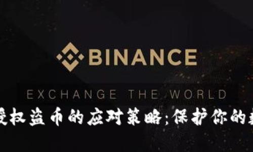 虚拟币钱包授权盗币的应对策略：保护你的数字资产安全