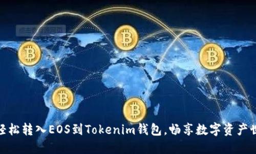 : 轻松转入EOS到Tokenim钱包，畅享数字资产世界