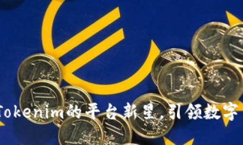 探索PI币：Tokenim的平台新星，引领数字货币的未来