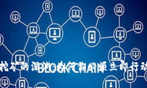 揭示虚拟币挖矿的深渊：为何你必须立即行动以避免处罚