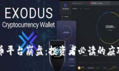 虚拟币平台崩盘：投资者必读的应对之策