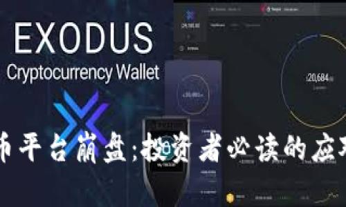 虚拟币平台崩盘：投资者必读的应对之策