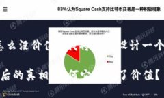 对于“Tokenim代币怎么没价值”，我将为您设计一