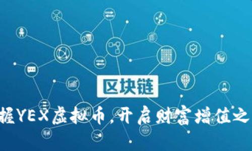 掌握YEX虚拟币，开启财富增值之旅！