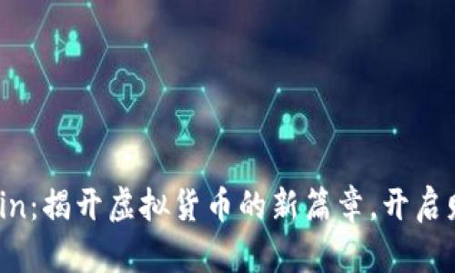 玩转Ocoin：揭开虚拟货币的新篇章，开启财富之旅