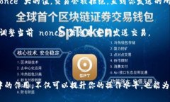 在以太坊等区块链网络中，`nonce` 是一个非常重要