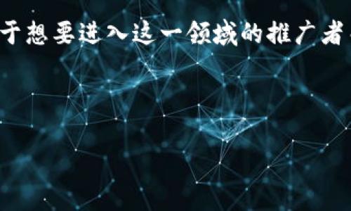 关于在泰国推广虚拟币的可行性，这确实是一个值得深入探讨的话题。首先，我们需要理解泰国的法律法规、市场需求以及文化背景等因素。

一、泰国的虚拟币法律环境
泰国在虚拟货币方面的法律法规较为完善。2018年，泰国证券交易委员会（SEC）出台了一系列规章，明确了虚拟货币及初始代币发行（ICO）的监管框架。这意味着在泰国进行虚拟币推广活动，必须遵循相关法律，确保所有推广的项目都在合法的框架内运作。

例如，任何涉及虚拟币的交易活动都需要在泰国SEC注册，此外，相关的市场营销和广告也必须遵循透明、公正的原则，避免误导消费者。因此，作为一个推广者，了解和遵守这些法律法规是非常重要的。

二、泰国市场需求与虚拟币的受欢迎程度
近年来，泰国的数字经济飞速发展，尤其是年轻一代对新兴技术的接受度逐渐提高。在曼谷的咖啡馆中，常常可以看到年轻人聚集在一起讨论最新的区块链项目和虚拟货币的走势。在这群人中，许多人渴望通过投资虚拟货币来实现财富增值。

此外，随着国际支付手段的变革，许多泰国本土企业和商人开始接受加密货币作为一种支付方式，进一步推动了虚拟币的普及。因此，作为一个虚拟币推广者，这里蕴藏着巨大的市场潜力。

三、文化差异及市场推广策略
在推广虚拟币时，了解泰国的文化背景是成功的关键。泰国是一个信奉佛教的国家，许多人在生活和商业决策中都受传统文化的深刻影响。在推广活动中，利用佛教的价值观，比如无私分享和利他主义，可以增加潜在用户的共鸣。

例如，在进行社区活动或线上宣传时，可以强调虚拟币对于社会公益的支持，吸引那些希望通过投资来改善社会的年轻人。这样的文化关联不仅能够提升品牌形象，还能赢得更多用户的信任和支持。

四、多元化的推广渠道
在泰国推广虚拟币的方式多种多样。可以借助社交媒体平台，如Facebook、Line等进行宣传。同时，参与当地的区块链会议或技术交流会，能够更直接地接触目标用户群。在这些场合中，推广者不仅可以展示自己的项目，还可以通过互动增进用户的信任感。

另外，合作与泰国本土的知名企业或科技公司开展联合推广活动，也是提升知名度和影响力的有效手段。通过与他们的合作，可以借助对方的资源和用户基础，迅速扩大项目的影响范围。

五、风险管理与应对措施
在进行虚拟币推广的过程中，风险是不可避免的。市场的不确定性、法律法规的变化、以及公众对虚拟货币的态度等，都可能影响推广活动的效果。因此，提前做好风险评估与管理，制定相应的应对措施是非常必要的。

例如，在制定推广策略时，可以考虑按阶段推进，先进行小规模的市场测试，根据反馈再决定后续的推广方向。此外，建立良好的用户反馈机制，及时收集和分析用户的意见，对于调整推广策略、提升用户体验，都有很大的帮助。

六、总结与展望
泰国作为东南亚地区的数字经济先锋国之一，为虚拟币的推广提供了广阔的空间和机会。尽管在推广过程中存在一定的挑战和风险，但通过遵循法律、了解市场需求、尊重文化差异、制定合理的市场策略，依旧可以在泰国这一市场中取得良好的成绩。

未来，随着更多人对虚拟货币的接受度提升，以及相关法律体系的逐渐完善，泰国的虚拟币市场将会更加成熟。对于想要进入这一领域的推广者而言，掌握市场动态、持续创新思路，必将是成功的关键。

关键词分析
虚拟币, 泰国, 推广/guanjianci
探索泰国虚拟币推广的无限可能，抓住机遇，让财富增值！