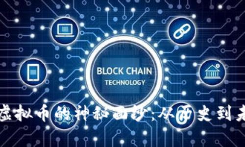 揭开中国最大虚拟币的神秘面纱：从历史到未来的全景解析