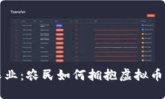 智慧农业：农民如何拥抱虚拟币的时代