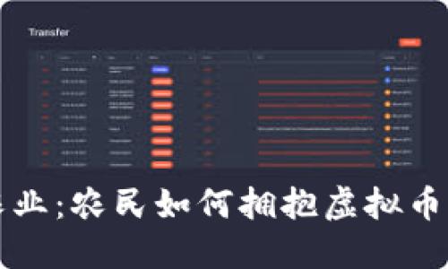 智慧农业：农民如何拥抱虚拟币的时代