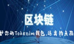 保护你的Tokenim钱包，远离钓鱼陷阱！