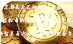   如何在虚拟币交易中成功提取3000万元？ /  gua