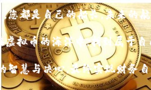   如何在虚拟币交易中成功提取3000万元？ / 
 guanjianci 虚拟币, 出金, 投资 /guanjianci 

引言：虚拟币交易的真实想象
在如波涛汹涌的金融海洋中，虚拟币仿佛是一艘寻求新天地的巨轮。它们不仅改变了传统的货币观念，也为投资者提供了丰富的机会。在这片虚拟的土地上，一些热情的投资者已成功提取出高达3000万元的利润。但提取如此巨额资金，其过程却是一场风暴。本文将深入探索这一过程，揭示幕后策略，让您在此航行中乘风破浪。

第一步：掌握虚拟币的基础知识
每一位航海者都需熟悉自己的船只，投资者亦应当对虚拟币有深刻的理解。虚拟币，尤其是比特币、以太坊等主流币种，背后有着复杂的技术支撑和市场机制。学习区块链技术的基本原理，了解共识机制及矿工的角色，能够帮助您洞察市场波动背后的原因。想象一下，您正在揭开“晨雾中的老桥”，这座桥下流连的是无数的数据和信息流通，正是这些无形的力量塑造了虚拟币的价格。

第二步：选择合适的交易平台
想要实现3000万元的提取，选择一个安全、稳定、用户体验良好的交易平台至关重要。想象一下，您走进一个明亮、舒适的交易大厅，蜿蜒的台阶通向上方的咨询台。每个交易平台的系统及手续费各有不同，一些平台可能在提款时设置了门槛或额外的费用。您需要仔细阅读条款，确保您的每一分收益都能尽可能无阻地转入您的账户。

第三步：制定稳健的投资策略
在虚拟币的海洋中，投资者需要学会捕捉潮流，而不是随波逐流。合理的投资策略尤为重要。假设您是一位航海家，在暴风雨来临之前，您需要做出明智的判断，决定停靠还是继续航行。在此过程中设置合理的止损点和获利点，既能保障您的资金安全，也能在合适的时候实现资金的增值。

第四步：市场时机的把握
抓住市场时机，犹如在金色的日出之时扬帆起航。虚拟币市场波动瞬息万变，投资者需时刻关注市场动态，洞悉资讯及趋势。从交易量、买卖盘、新闻公告中提炼出信息，精准捕捉黑暗中的光明，能为您的出金计划增添强大助力。

第五步：安全性与风险控制
在通往成功出金的道路上，风险与安全如同左右手，有时会交错，有时会相伴。确保您的交易账户开启双重认证，而您的虚拟币则应存放在冷钱包中，确保没有黑客入侵的风险。想象一下，您为自己的财富建造了一座坚固的城堡，外有高墙，内有宝藏，既能防患未然，又能守护您的投资成果。

第六步：妥善处理税务问题
获得巨额财富之后，如何妥善处理税务问题成为另一道坎。在许多国家，虚拟币的出金可能面临税务风险。这就像您集结满船的宝藏，回到港口却被税吏查问。了解当地政策、法规，确保您的交易符合合规要求，是保护财富的重要环节。

第七步：经验分享与情感连接
每位成功的投资者背后都藏着一个打拼的故事。通过分享自己的经历与教训，您不仅能帮助他人，还可以与志同道合的人建立深厚的情感连接。可想而知，当您坐在篝火旁，与伙伴们聊起从虚拟币市场成功出金的艰辛与分享时，那种浑然一体、惺惺相惜的感觉，便是人生的另一种财富。

结尾：扬帆起航，驶向财务自由的海洋
成功提取3000万的计划并非难如登天，而是紧握每一个瞬间，步步为营。让我们在这片神秘的虚拟币世界中，带着智慧、勇气与信念，驶向更加光明的未来。在每一次投资选择中，您都是自己的船长，未来的航程完全掌握在您的手中。

记住，成功未必只是在于最终的巨额出金，而是在持续的学习与成长中找到投资的乐趣。船不仅是财富的象征，更是我们心灵自由与挑战自我的信物。勇敢追寻，愿每个人都能在虚拟币的海洋中，找到属于自己的一片蓝天。 

通过上述详尽的指导与情感化的描写，相信您对虚拟币出金的过程有了更深入的理解。无论是在晨雾中搏击风浪，还是在灯火辉煌的交易平台上探索机会，希望您都能贡献您的智慧与决心，最终实现财务自由的理想。