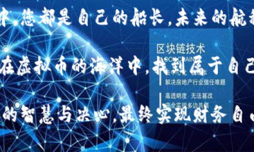   如何在虚拟币交易中成功提取3000万元？ / 
 guanjianci 虚拟币, 出金, 投资 /guanjianci 

引言：虚拟币交易的真实想象
在如波涛汹涌的金融海洋中，虚拟币仿佛是一艘寻求新天地的巨轮。它们不仅改变了传统的货币观念，也为投资者提供了丰富的机会。在这片虚拟的土地上，一些热情的投资者已成功提取出高达3000万元的利润。但提取如此巨额资金，其过程却是一场风暴。本文将深入探索这一过程，揭示幕后策略，让您在此航行中乘风破浪。

第一步：掌握虚拟币的基础知识
每一位航海者都需熟悉自己的船只，投资者亦应当对虚拟币有深刻的理解。虚拟币，尤其是比特币、以太坊等主流币种，背后有着复杂的技术支撑和市场机制。学习区块链技术的基本原理，了解共识机制及矿工的角色，能够帮助您洞察市场波动背后的原因。想象一下，您正在揭开“晨雾中的老桥”，这座桥下流连的是无数的数据和信息流通，正是这些无形的力量塑造了虚拟币的价格。

第二步：选择合适的交易平台
想要实现3000万元的提取，选择一个安全、稳定、用户体验良好的交易平台至关重要。想象一下，您走进一个明亮、舒适的交易大厅，蜿蜒的台阶通向上方的咨询台。每个交易平台的系统及手续费各有不同，一些平台可能在提款时设置了门槛或额外的费用。您需要仔细阅读条款，确保您的每一分收益都能尽可能无阻地转入您的账户。

第三步：制定稳健的投资策略
在虚拟币的海洋中，投资者需要学会捕捉潮流，而不是随波逐流。合理的投资策略尤为重要。假设您是一位航海家，在暴风雨来临之前，您需要做出明智的判断，决定停靠还是继续航行。在此过程中设置合理的止损点和获利点，既能保障您的资金安全，也能在合适的时候实现资金的增值。

第四步：市场时机的把握
抓住市场时机，犹如在金色的日出之时扬帆起航。虚拟币市场波动瞬息万变，投资者需时刻关注市场动态，洞悉资讯及趋势。从交易量、买卖盘、新闻公告中提炼出信息，精准捕捉黑暗中的光明，能为您的出金计划增添强大助力。

第五步：安全性与风险控制
在通往成功出金的道路上，风险与安全如同左右手，有时会交错，有时会相伴。确保您的交易账户开启双重认证，而您的虚拟币则应存放在冷钱包中，确保没有黑客入侵的风险。想象一下，您为自己的财富建造了一座坚固的城堡，外有高墙，内有宝藏，既能防患未然，又能守护您的投资成果。

第六步：妥善处理税务问题
获得巨额财富之后，如何妥善处理税务问题成为另一道坎。在许多国家，虚拟币的出金可能面临税务风险。这就像您集结满船的宝藏，回到港口却被税吏查问。了解当地政策、法规，确保您的交易符合合规要求，是保护财富的重要环节。

第七步：经验分享与情感连接
每位成功的投资者背后都藏着一个打拼的故事。通过分享自己的经历与教训，您不仅能帮助他人，还可以与志同道合的人建立深厚的情感连接。可想而知，当您坐在篝火旁，与伙伴们聊起从虚拟币市场成功出金的艰辛与分享时，那种浑然一体、惺惺相惜的感觉，便是人生的另一种财富。

结尾：扬帆起航，驶向财务自由的海洋
成功提取3000万的计划并非难如登天，而是紧握每一个瞬间，步步为营。让我们在这片神秘的虚拟币世界中，带着智慧、勇气与信念，驶向更加光明的未来。在每一次投资选择中，您都是自己的船长，未来的航程完全掌握在您的手中。

记住，成功未必只是在于最终的巨额出金，而是在持续的学习与成长中找到投资的乐趣。船不仅是财富的象征，更是我们心灵自由与挑战自我的信物。勇敢追寻，愿每个人都能在虚拟币的海洋中，找到属于自己的一片蓝天。 

通过上述详尽的指导与情感化的描写，相信您对虚拟币出金的过程有了更深入的理解。无论是在晨雾中搏击风浪，还是在灯火辉煌的交易平台上探索机会，希望您都能贡献您的智慧与决心，最终实现财务自由的理想。