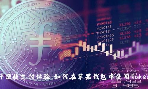 提升便捷支付体验：如何在苹果钱包中使用Tokenim