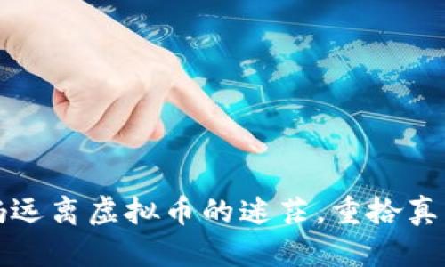 如何引导爸妈远离虚拟币的迷茫，重拾真实生活的光彩