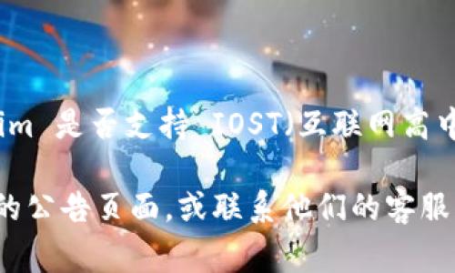 Tokenim 是一个为区块链和数字资产提供交易和托管服务的平台，但我并没有找到关于 Tokenim 是否支持 IOST（互联网高中验证区块链平台）具体的信息。通常，支持的数字资产和区块链项目会在官网或相关公告中更新。

如果您想要确认 Tokenim 是否支持 IOST，建议您直接访问 Tokenim 的官方网站或查看他们的公告页面，或联系他们的客服获取最新的信息和支持详情。这是最可靠的方式来获取准确的信息。