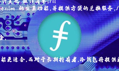 Tokenim 是一种数字资产和加密货币的平台，专注于为用户提供安全、便捷的交易体验。对于数字资产的持有和管理，选择合适的钱包是至关重要的。以下是一些与 Tokenim 兼容的钱包类型及推荐：

1. 热钱包
热钱包是指在线连接的数字钱包，方便用户快速访问和交易。热钱包通常具备快速交易的优点，但安全性相对较低。
ul
    listrongTokenim 官方钱包：/strong作为 Tokenim 平台自己的钱包，提供了最直接、最安全的体验，用户可以轻松地存储、发送和接收 Tokenim 代币。/li
    listrongMetaMask：/strongMetaMask 是一个流行的以太坊钱包，支持多种代币的存储和交易，包括 Tokenim。它的浏览器插件和手机应用，使用户能够方便地与去中心化应用进行交互。/li
    listrongTrust Wallet：/strongTrust Wallet 是由 Binance 提供的一款移动钱包，支持多种区块链上资产，用户可以轻松导入和使用 Tokenim。/li
/ul

2. 冷钱包
冷钱包是完全离线，不连接互联网的设备或软件，提供更高的安全性，适合长期存储大量数字资产。
ul
    listrongLedger：/strongLedger 是市场上最受欢迎的硬件钱包之一，提供极高的安全性，能够安全存储 Tokenim 及其他多种加密货币。/li
    listrongTrezor：/strongTrezor 是另一款知名的硬件钱包，全方位保护用户的数字资产，适合想要长期持有 Tokenim 的投资者。/li
/ul

3. 软件钱包
软件钱包则是针对计算机或移动设备的应用程序，既可以提供良好的安全性，也具备便利性，适合日常使用。
ul
    listrongExodus：/strongExodus 是一款用户友好的多币种钱包，支持 Tokenim 的存储和交易，界面设计美观，操作简单。/li
    listrongAtomic Wallet：/strongAtomic Wallet 允许用户在单一应用内管理多种加密资产，支持 Tokenim 的交易功能，并提供方便的兑换服务。/li
/ul

4. 纸钱包
纸钱包是将加密货币的私钥和公钥打印在纸上，以实现离线储存。虽然安全性较高，但也存在丢失或损坏的风险。
用户可以利用在线生成器创建纸钱包，并将 Tokenim 的信息打印出来，妥善保管。

整体而言，选择合适的钱包取决于用户对安全性、便捷性和使用频率的个人需求。对于活跃的交易者，热钱包可能更适合，而对于长期持有者，冷钱包将提供更好的安全保障。在选择钱包时，还需注意钱包的信誉、用户评价和安全措施，确保数字资产的安全存储和管理。